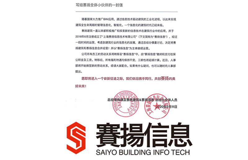 2020年10月1日開始，賽揚(yáng)建筑與賽揚(yáng)信息正式合并，并以賽揚(yáng)信息為主體經(jīng)營