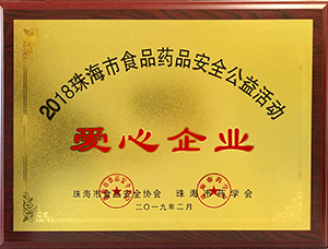 珠海市愛心企業(yè)
