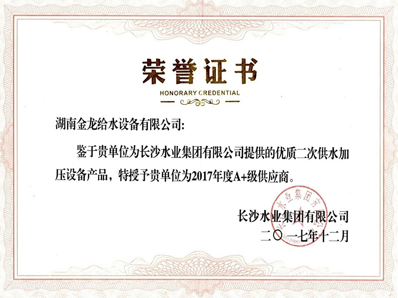 長沙水業(yè)集團有限公司2017年A+級供應(yīng)商