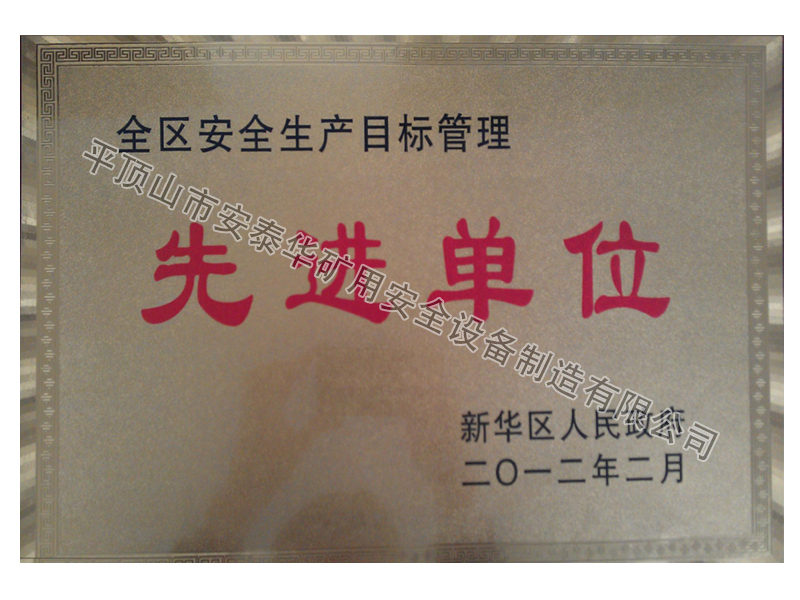 先進(jìn)單位