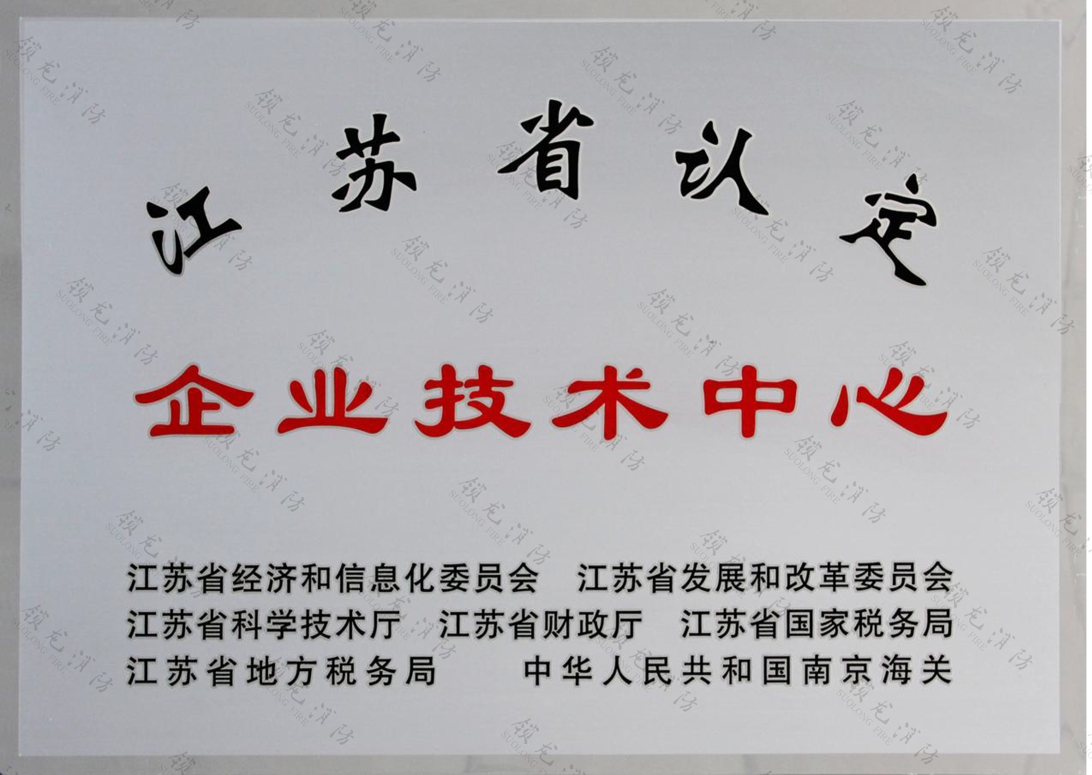 江蘇省認定企業技術中心