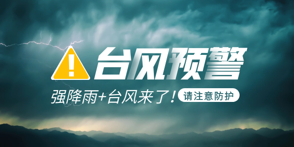 緊急提醒！臺風或將生成，本周日殺到？