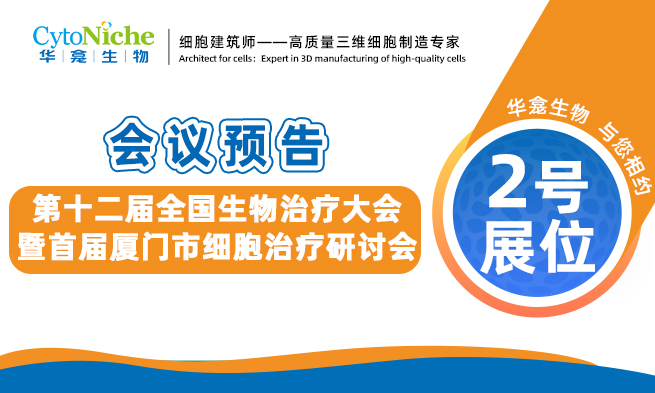 【会议预告】第十二届全国生物治疗大会暨首届厦门市细胞治疗研讨会