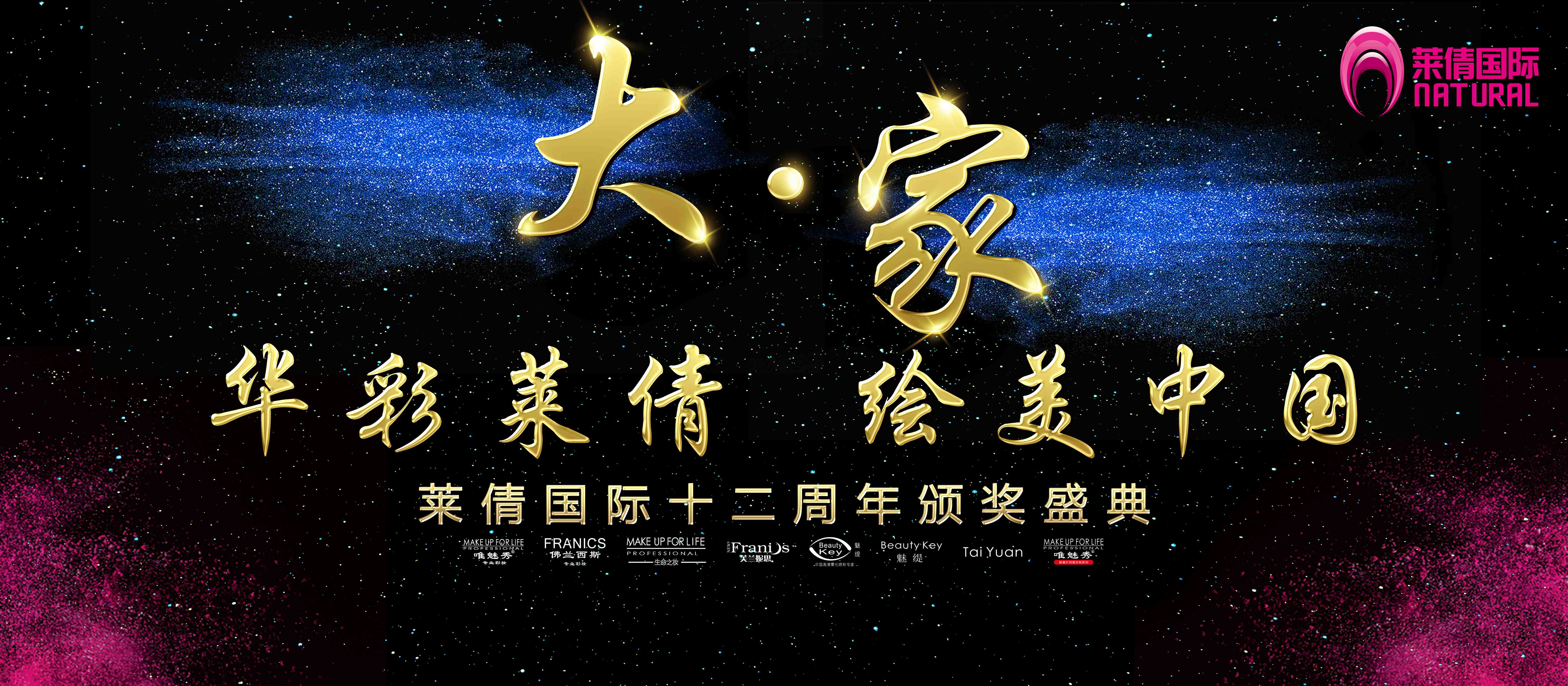 萊倩國際12周年頒獎花絮視頻