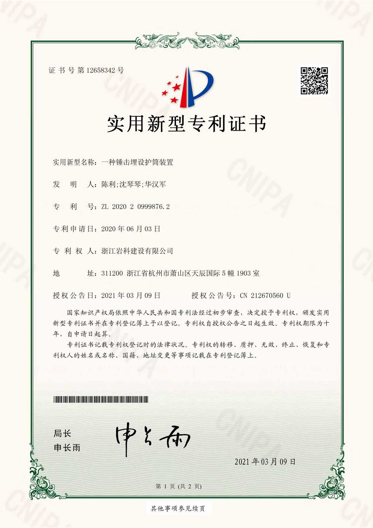 實(shí)用新型專利證書(簽章)_20202099987621