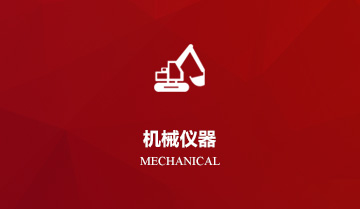 機(jī)械儀器