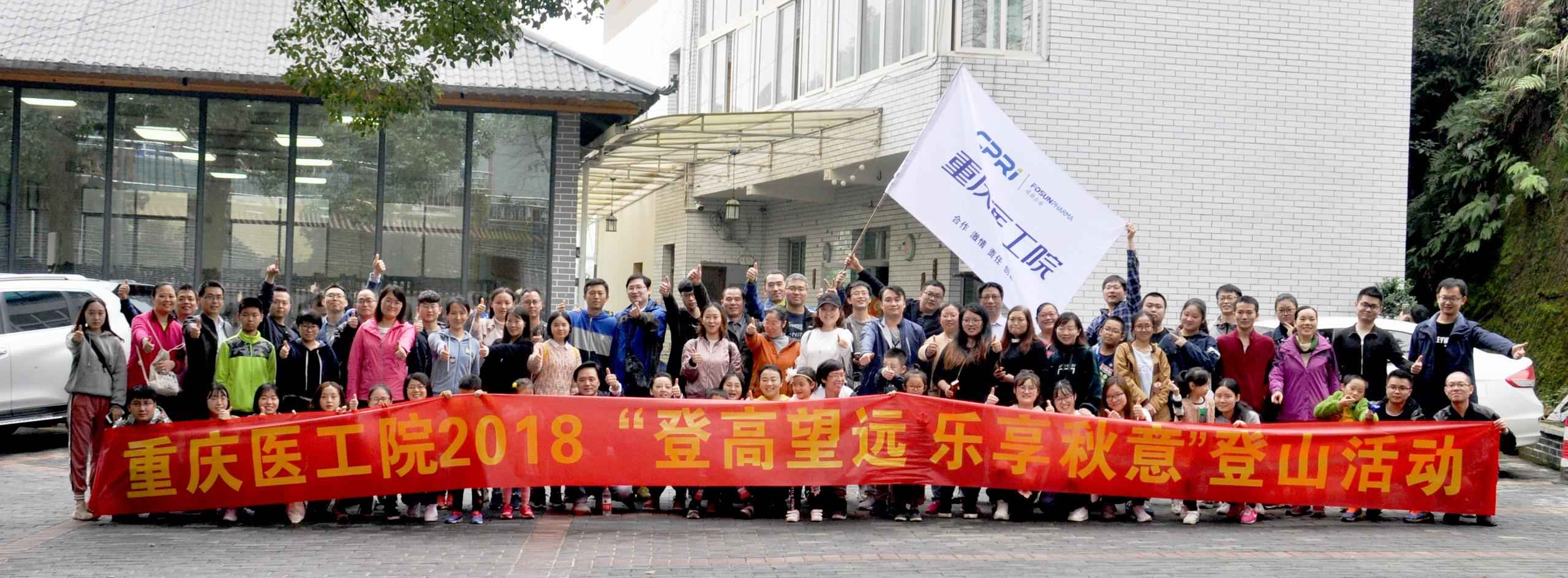 重慶醫工院2018“登高望遠 樂享秋意”登山活動