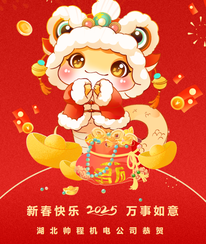 靈蛇獻(xiàn)瑞，共迎新歲||帥程機(jī)電總經(jīng)理張帥新春賀詞