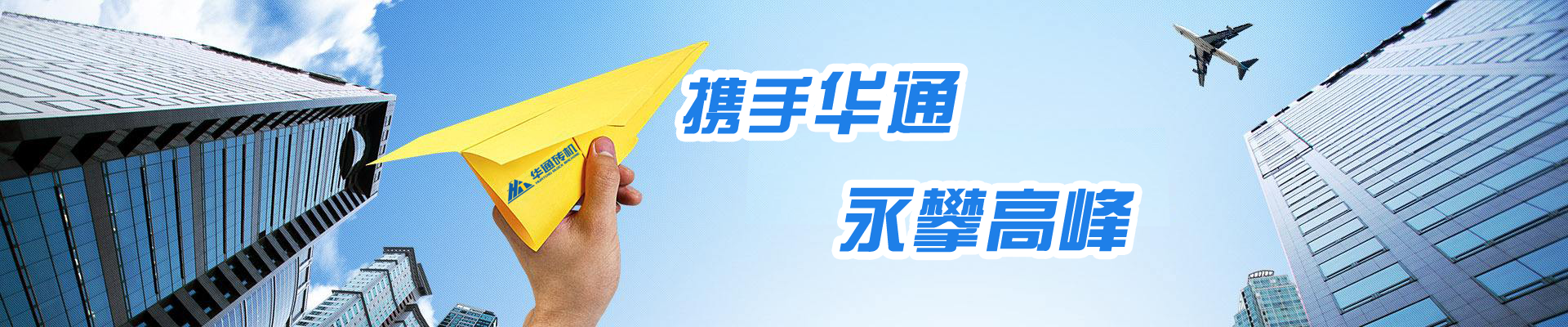 山東高唐華通液壓機械有限公司