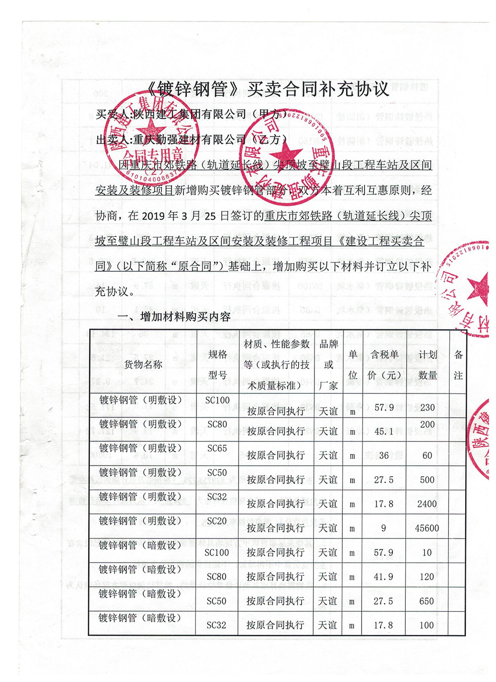 陜西建工集團(tuán)有限公司《鍍鋅鋼管》買賣合同補(bǔ)充協(xié)議