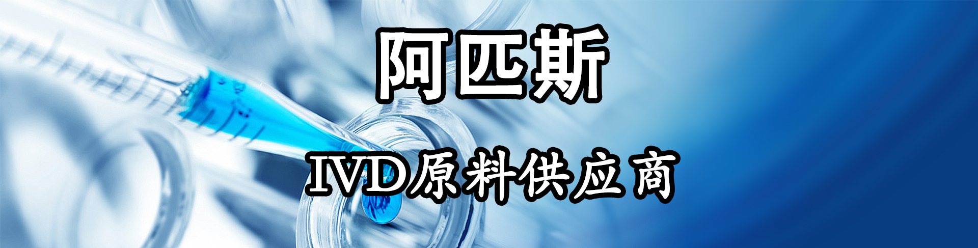 IVD原料供應(yīng)商