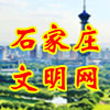 石家莊文明網