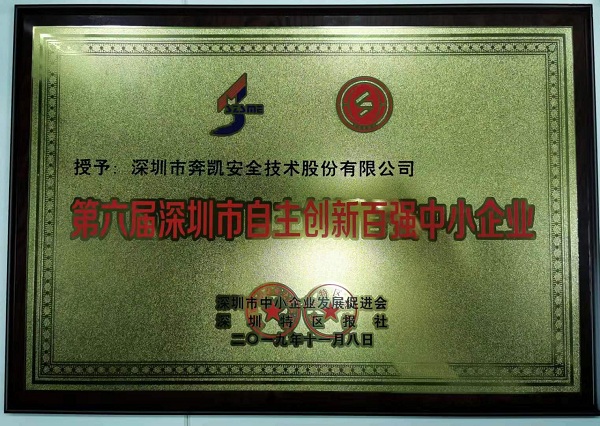 奔凯安全获评第六届深圳市自主创新百强中小企业