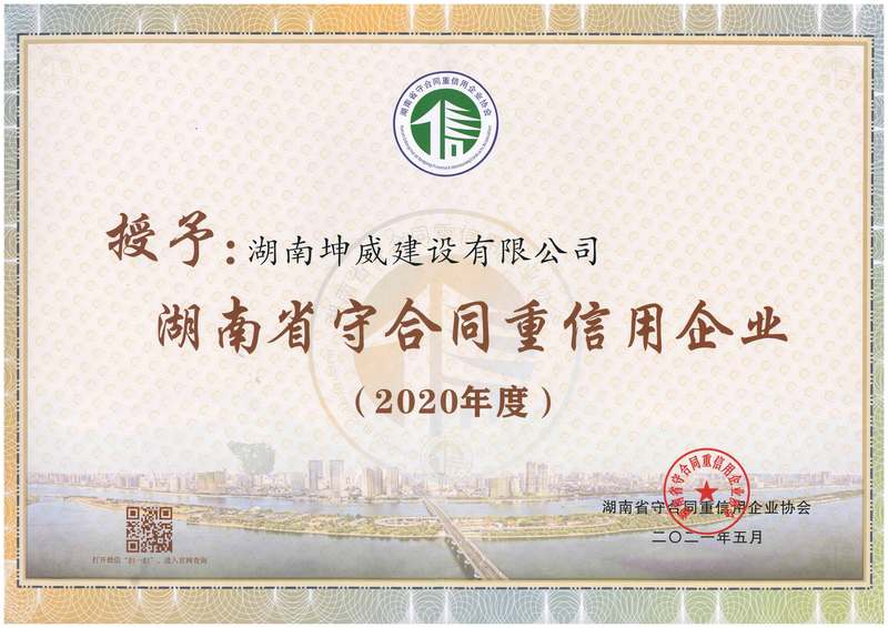 2020年湖南省守合同重信用企業(yè)