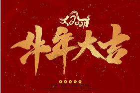 祝全體客戶(hù)、供應(yīng)商朋友元旦快樂(lè)！