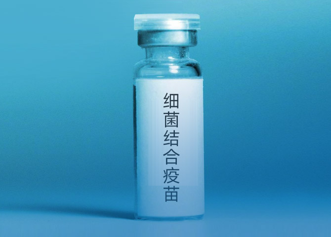 細(xì)菌結(jié)合疫苗