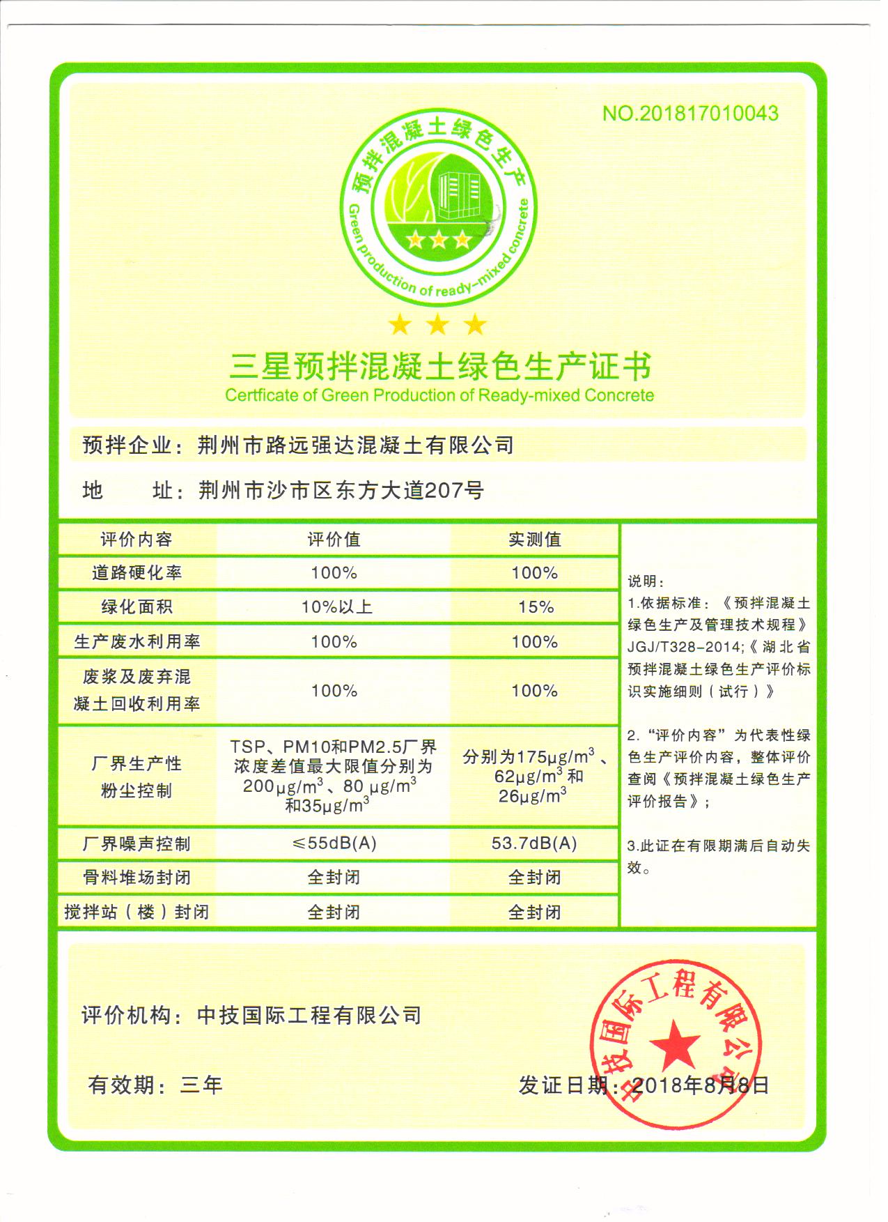 荣获“三星级”绿色生产标识证书