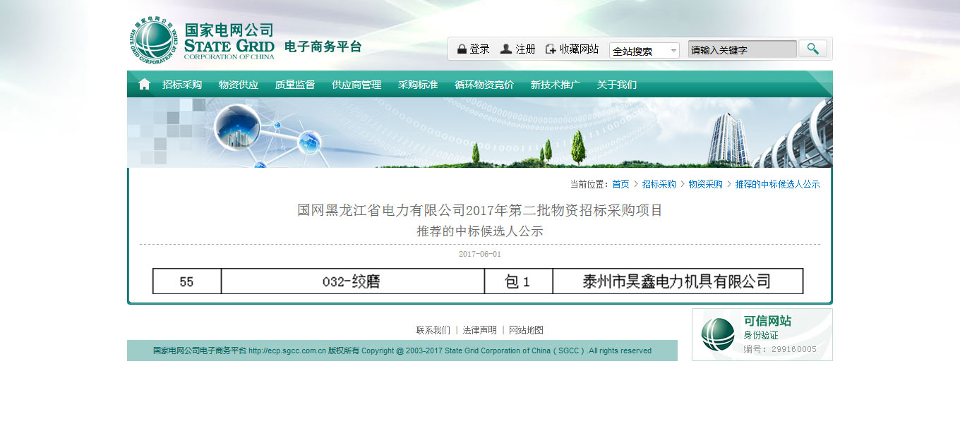 國網(wǎng)黑龍江省電力有限公司2017年第二批物資招標(biāo)采購項(xiàng)目 推薦的中標(biāo)候選人公示