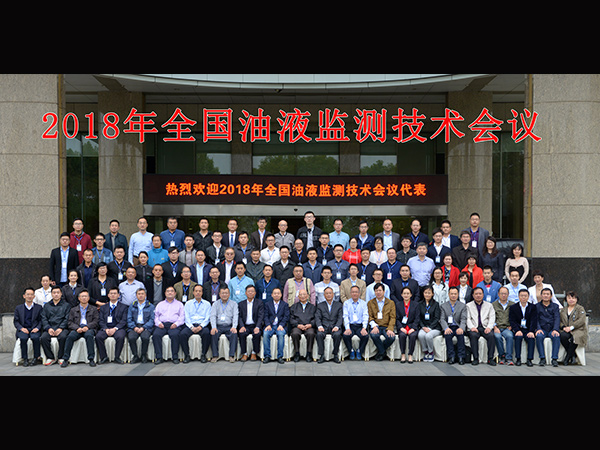 成功举办全国油液检测技术会议