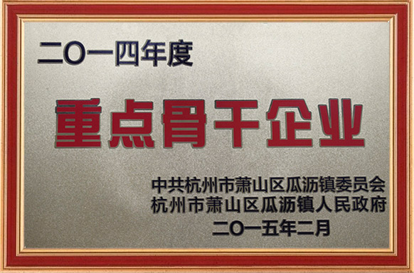 2014年重點(diǎn)骨干企業(yè)