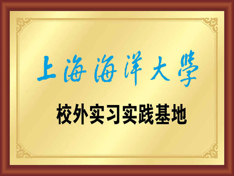 上海海洋大學(xué)校外實(shí)習(xí)實(shí)踐基地
