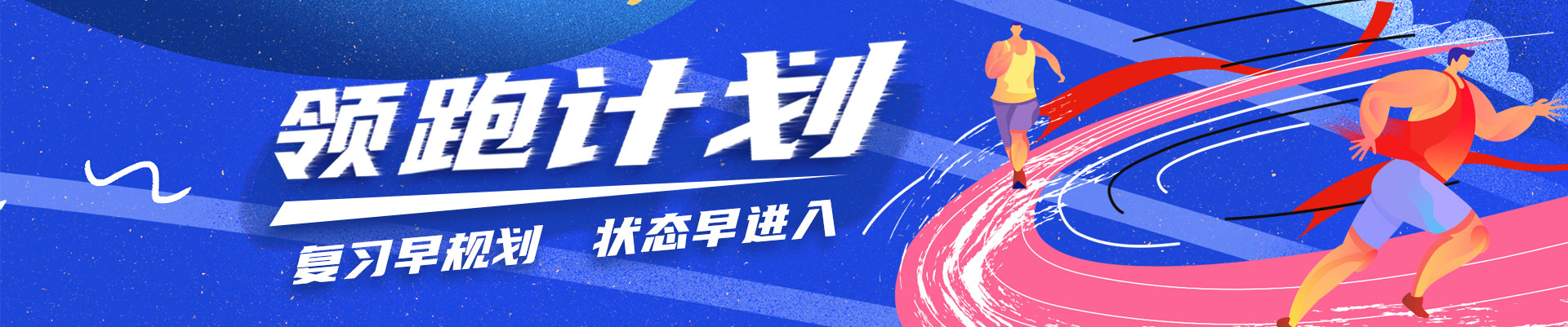 領跑計劃