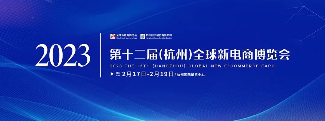 福建美一食品有限公司參加2023第十二屆（杭州）全球新電商博覽會