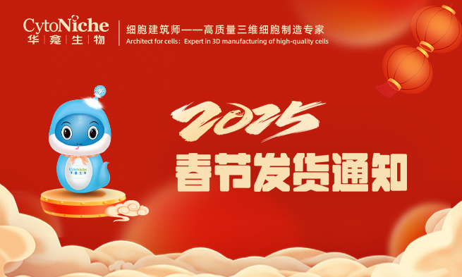 温馨提示：尊龙凯时 - 人生就是搏!生物2025年春节【发货通知】