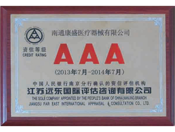 AAA資信等級