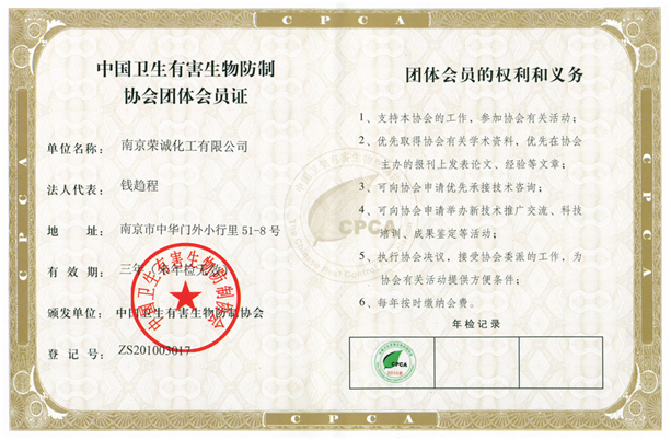中國(guó)衛(wèi)生有害生物仿制協(xié)會(huì)團(tuán)體會(huì)員證