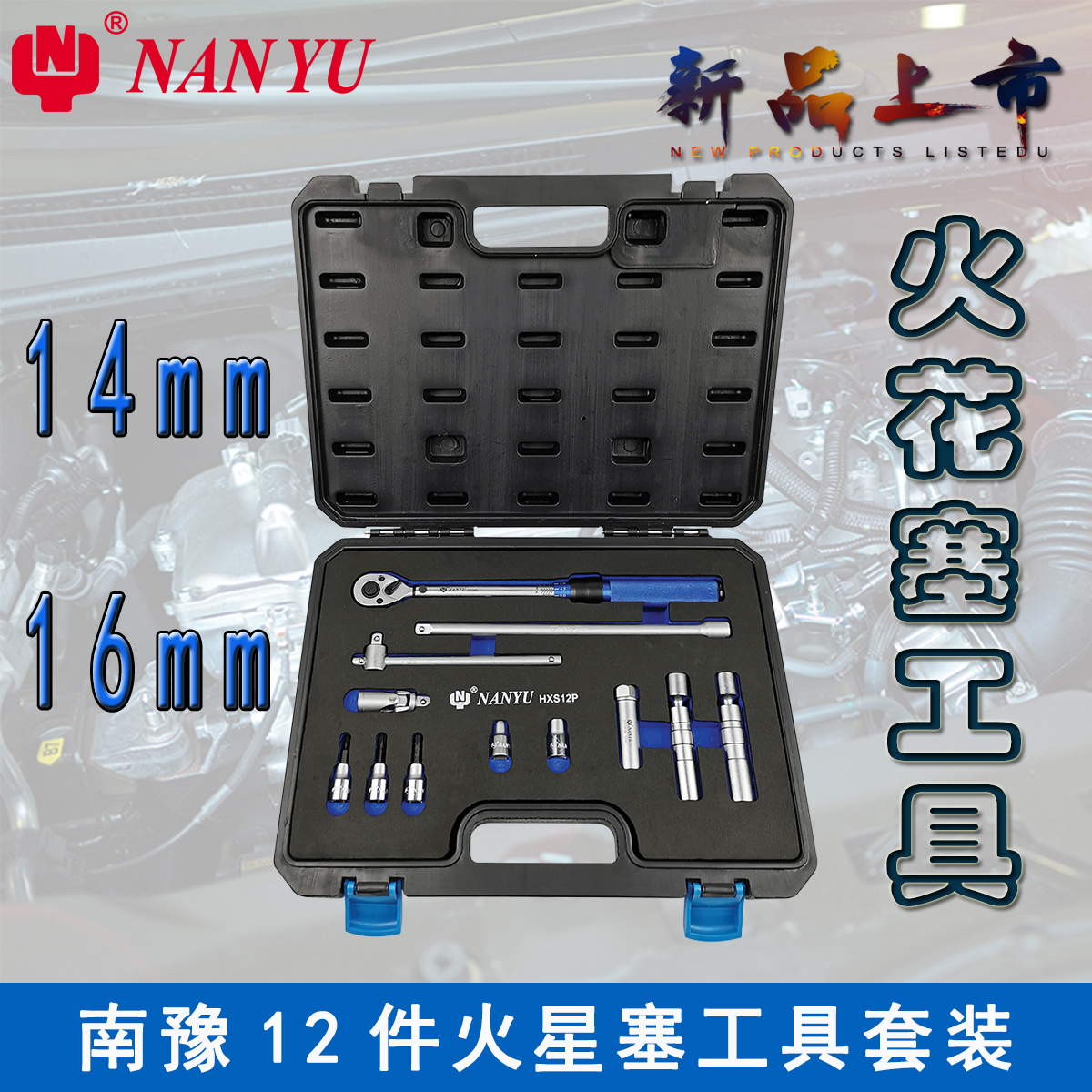 NANYU 東良火花塞套筒扳手 HXS12P南豫12件火星塞工具套裝