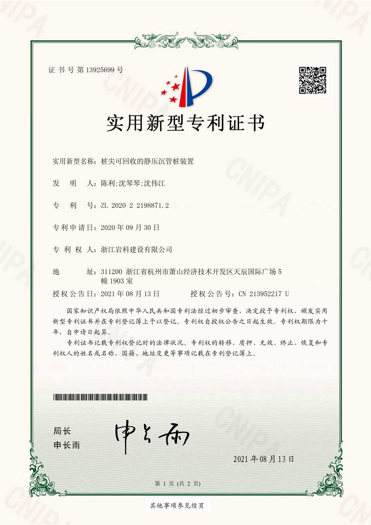 IP01樁尖可回收的靜壓沉管樁裝置1