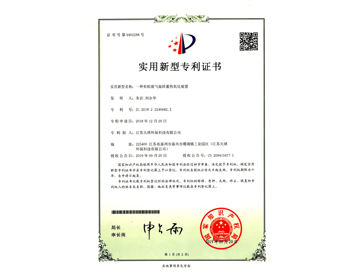 一種有機(jī)廢氣旋轉(zhuǎn)蓄熱氧化裝置