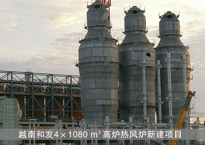 越南和发4*1080m3高炉热风炉新建项目