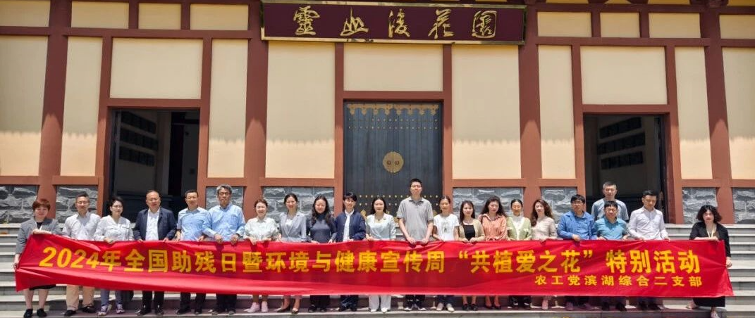 共植爱之花｜农工党滨湖区基层委联合灵山后花园开展2024年全国助残日暨环境与健康宣传周特别活动