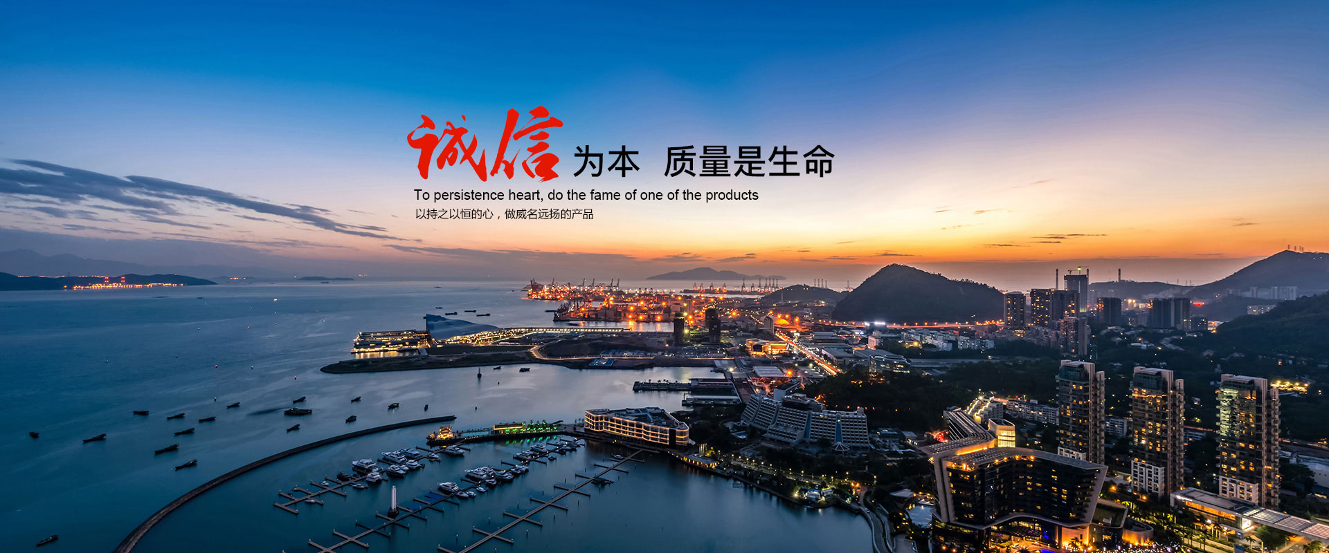 誠(chéng)信為本 質(zhì)量是生命