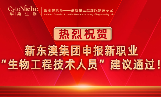 热烈祝贺︱新东澳集团申报新职业“生物工程技术人员”建议通过！