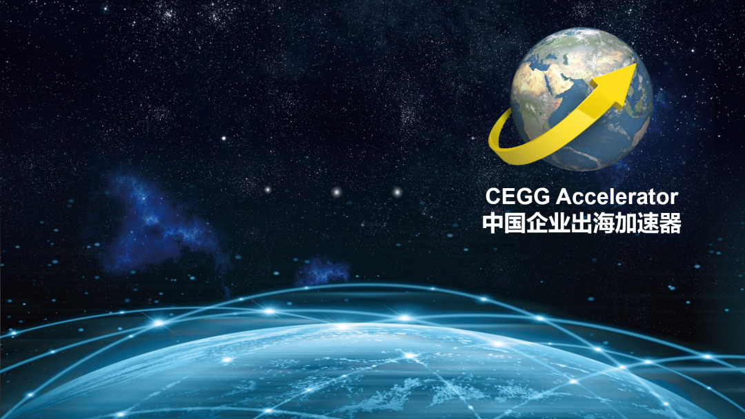 ACCU推出CEGG Accelerator 中國企業出海加速器