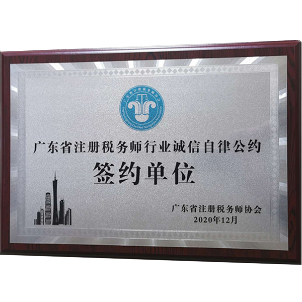 廣東省注冊稅務師協會簽約單位