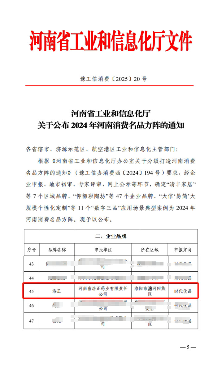 熱烈祝賀！洛正藥業榮獲中國（河南）消費名品企業品牌榮譽稱號