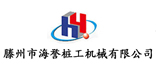滕州市海譽(yù)樁工機(jī)械有限公司