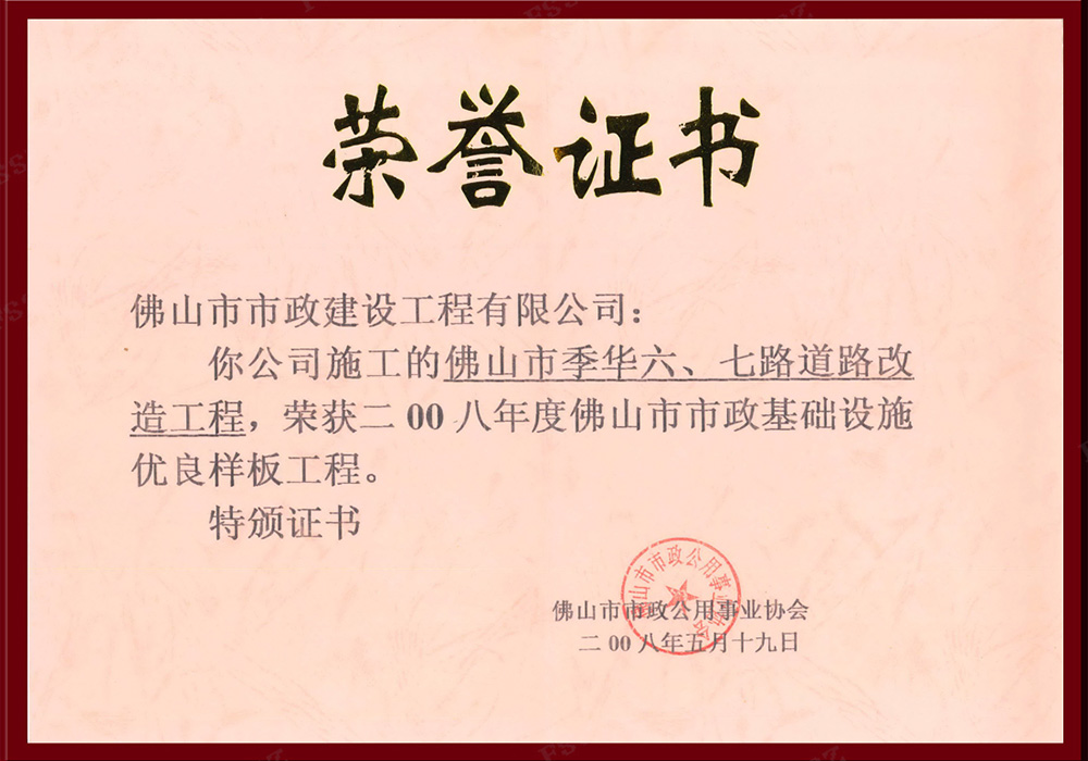 2008年季華六、七路（市優）