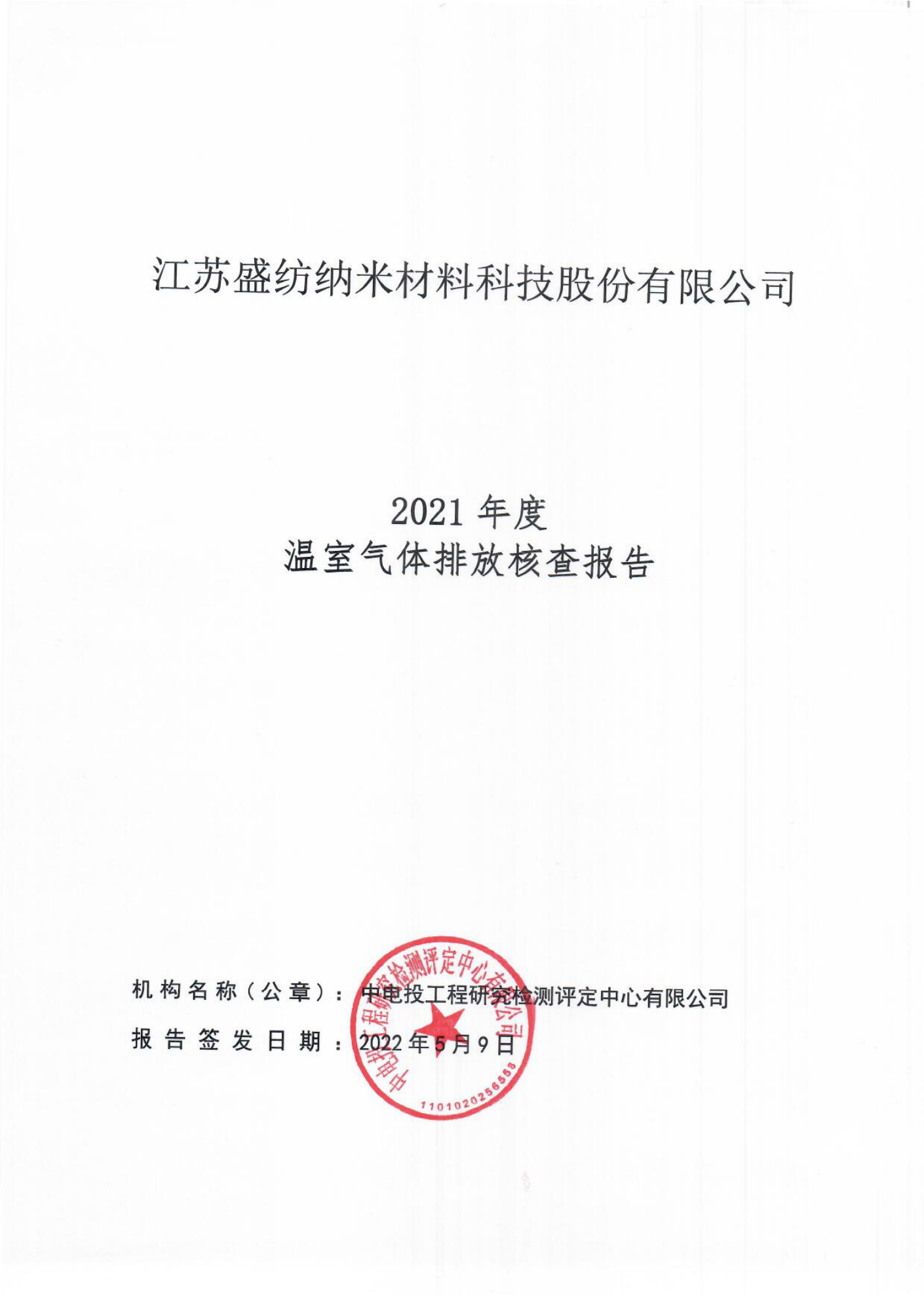 江蘇盛紡納米材料科技股份有限公司-2021年度溫室氣體排放核查報(bào)告