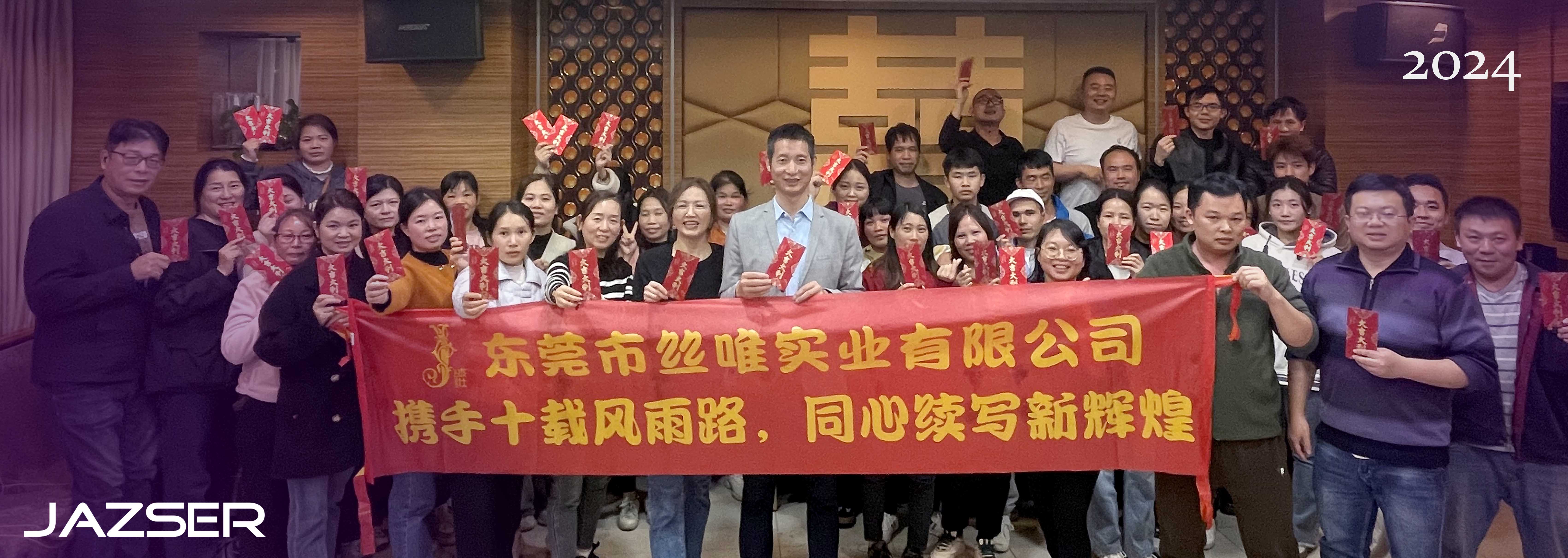 2024公司年會