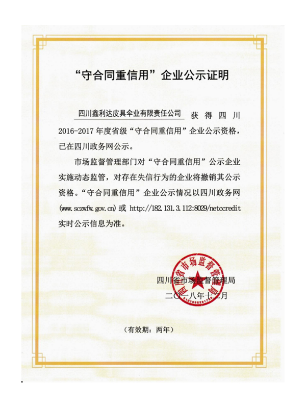 省級(jí)“守合同、重信用”企業(yè)公示證明