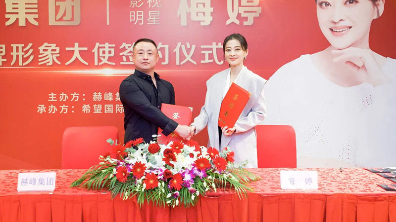 赫峰集团品牌形象大使签约仪式在北京成功举办