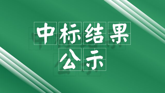 江門市康復(fù)醫(yī)院國家傳染病智能監(jiān)測預(yù)警前置服務(wù)器采購項(xiàng)目中標(biāo)結(jié)果公示