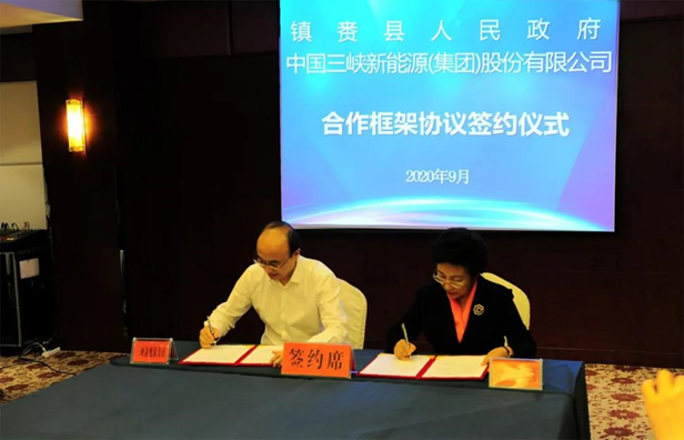 三峽新能源與吉林省鎮賚縣簽署合作框架協議