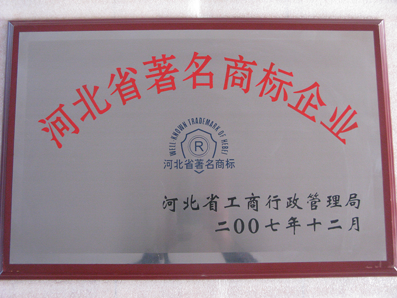 河北省著名商標