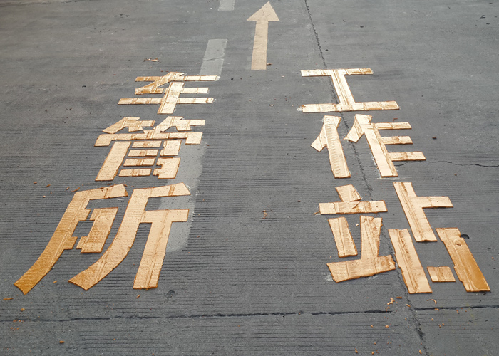 熱熔劃線